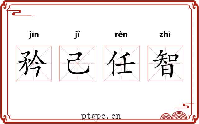 矜己任智 矜己任智