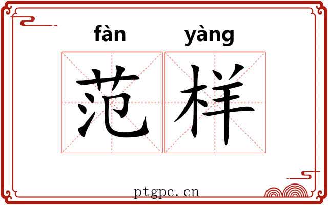 范样