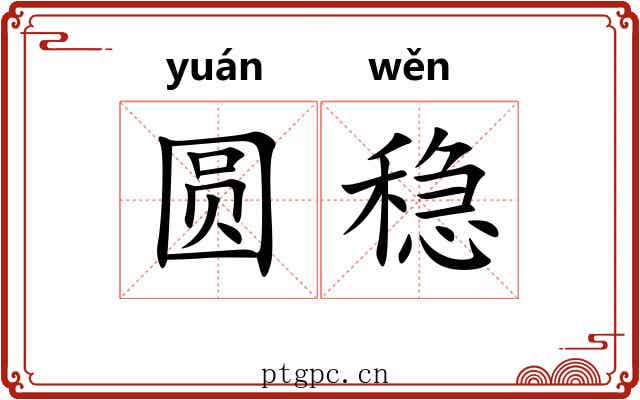 圆稳