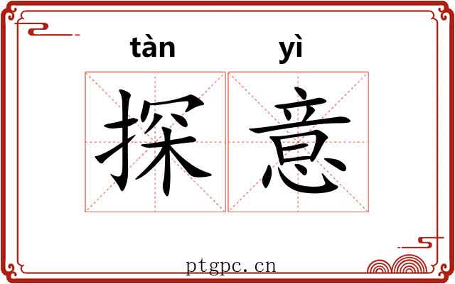探意