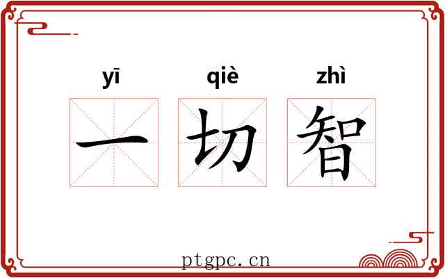 一切智 一切智