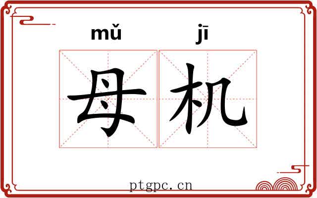 母机 母机
