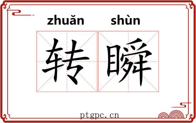 转瞬 转瞬