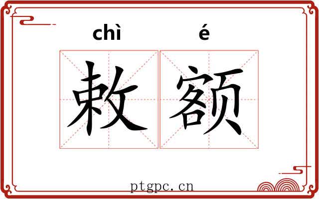 敕额