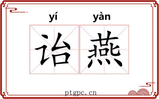 诒燕