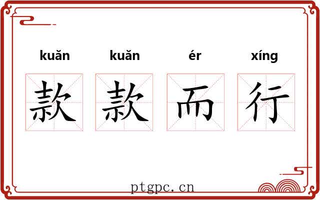 款款而行 款款而行