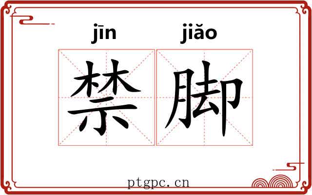 禁脚 禁脚