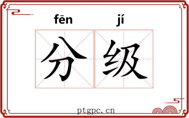 分级 分级