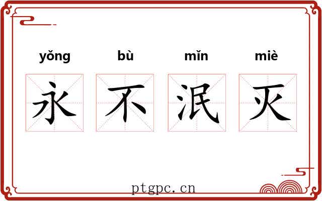 永不泯灭