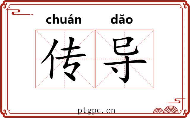 传导 传导