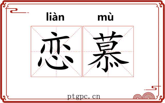 恋慕