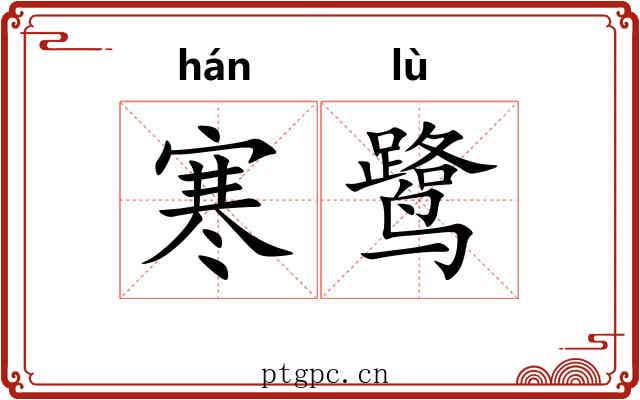 寒鹭