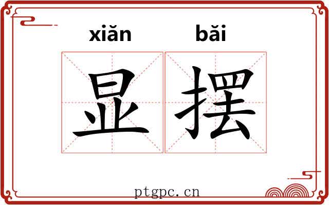 显摆