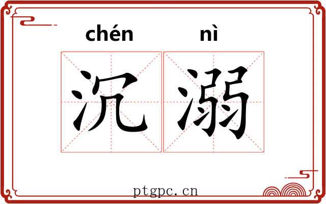 沉溺