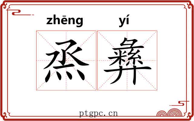 烝彝