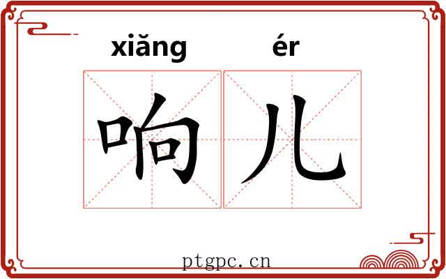 响儿 响儿