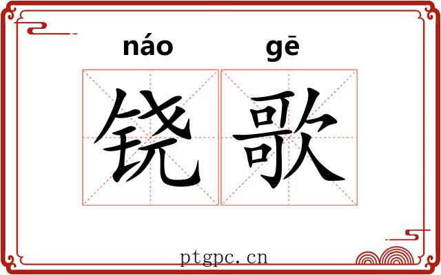 铙歌 铙歌