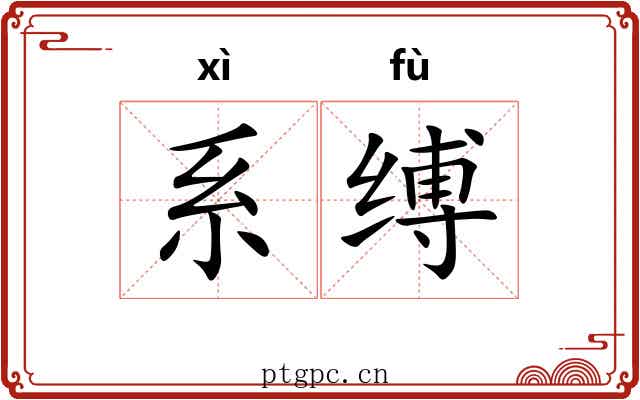 系缚