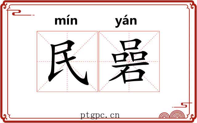 民碞