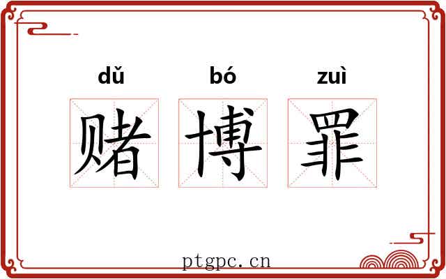 赌博罪 赌博罪