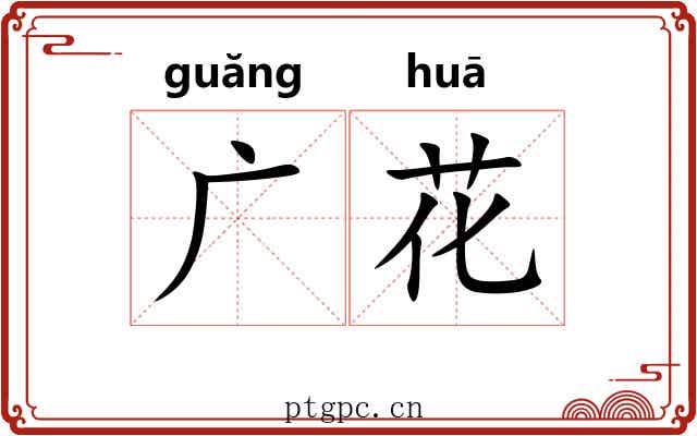 广花 广花