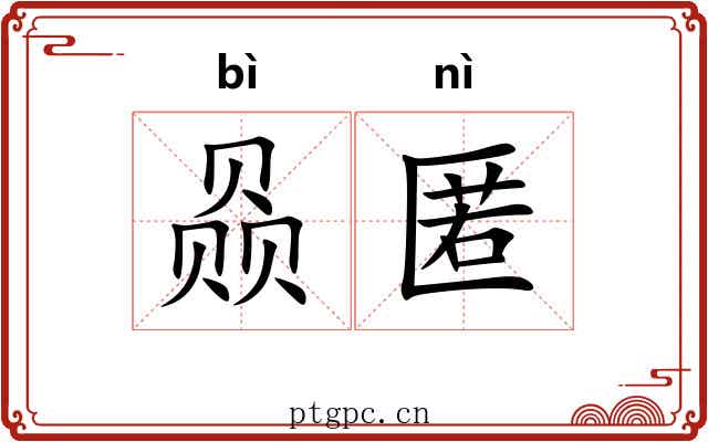 赑匿
