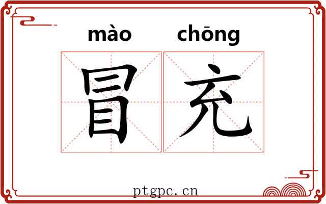 冒充