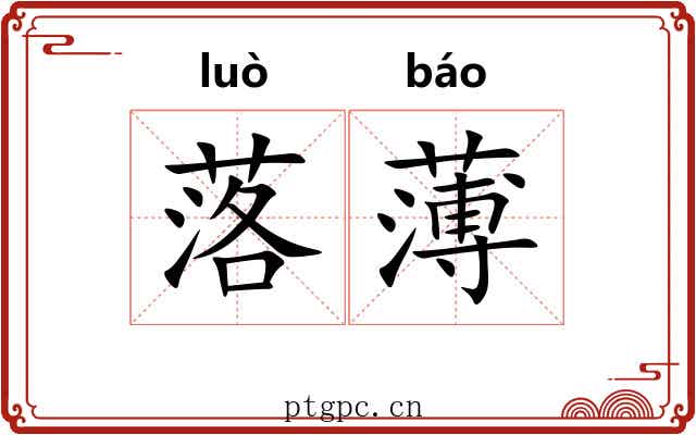 落薄