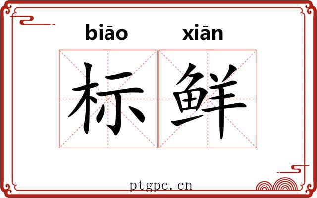 标鲜 标鲜
