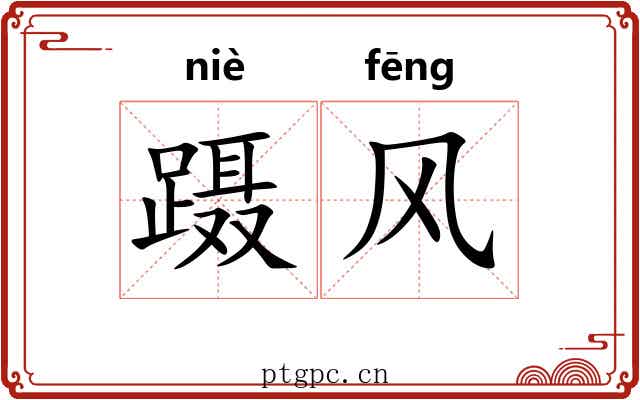 蹑风 蹑风