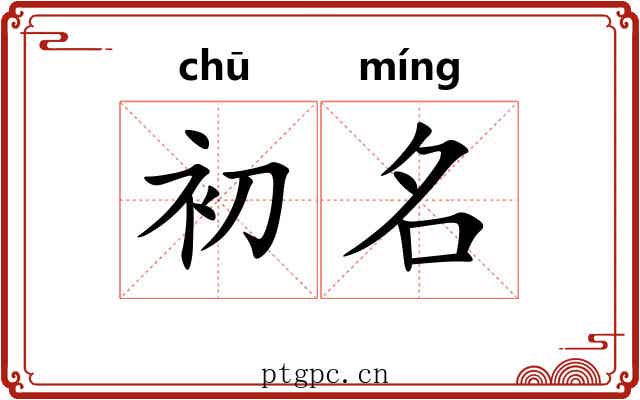 初名 初名