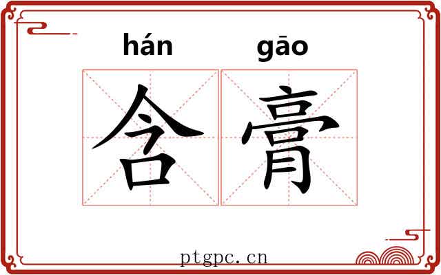 含膏