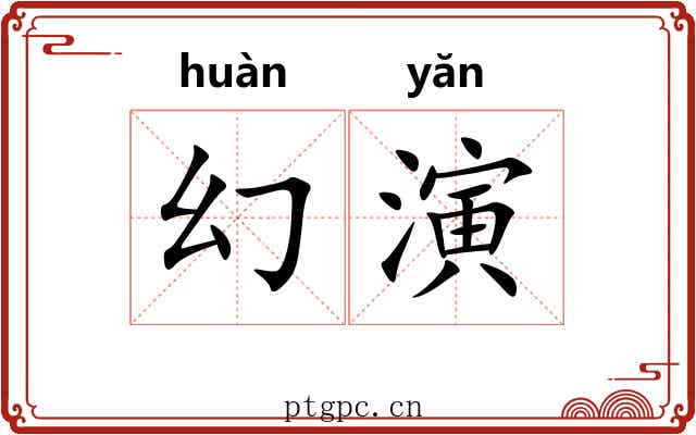 幻演