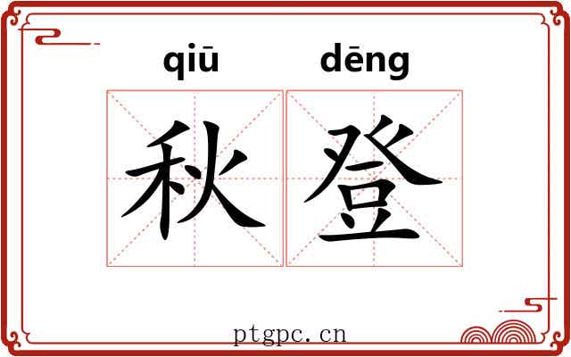 秋登 秋登