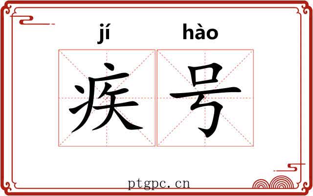 疾号 疾号