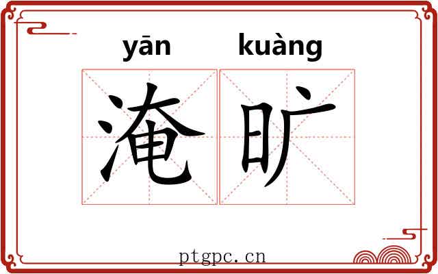 淹旷 淹旷