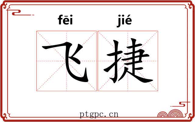 飞捷