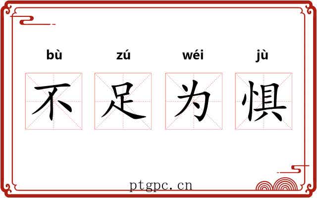 不足为惧 不足为惧