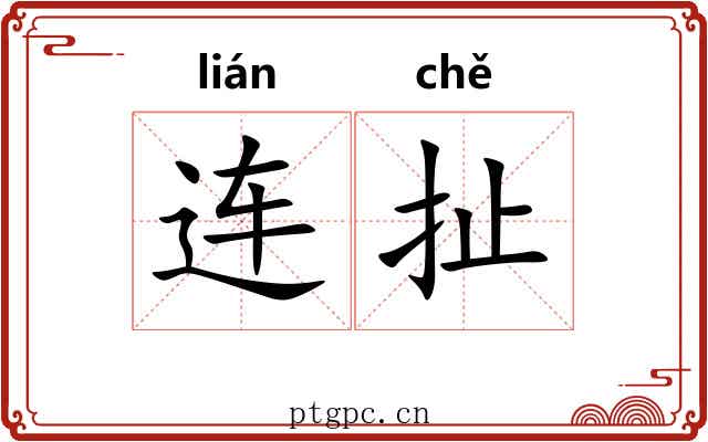 连扯 连扯