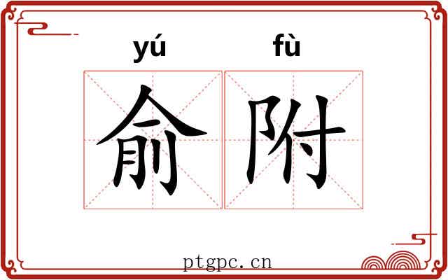 俞附 俞附