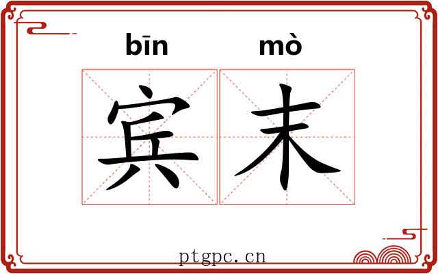 宾末