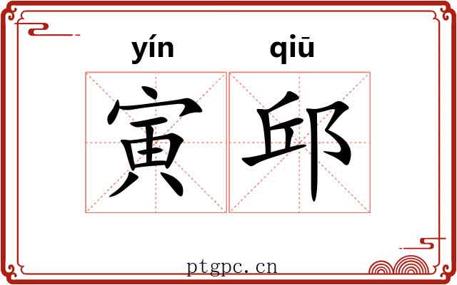 寅邱