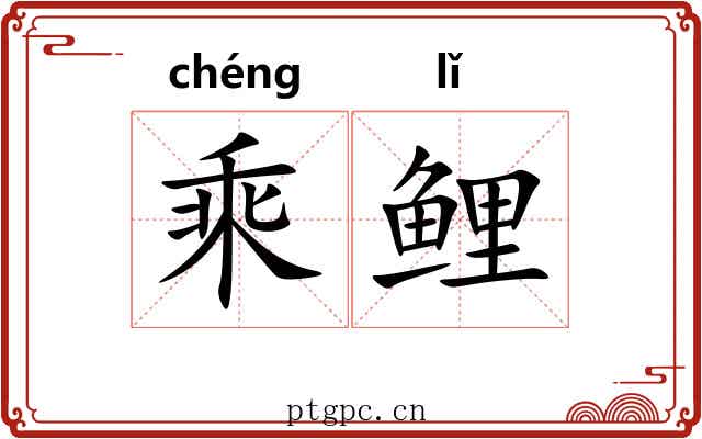 乘鲤