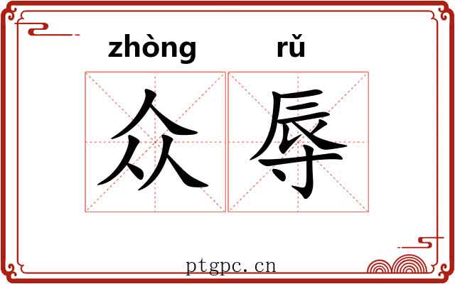 众辱