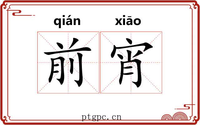 前宵