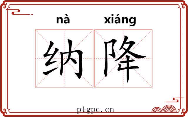 纳降 纳降