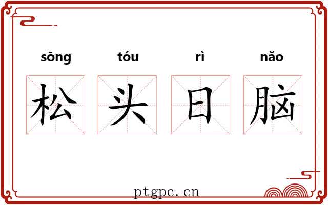 松头日脑 松头日脑