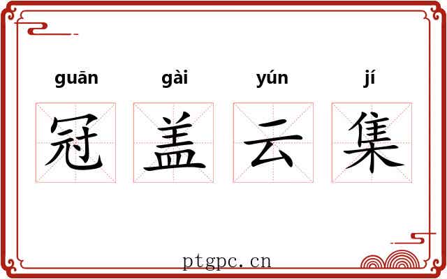 冠盖云集 冠盖云集