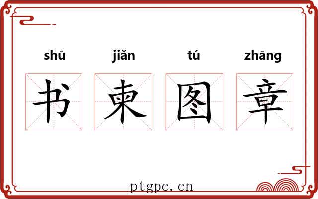 书柬图章 书柬图章