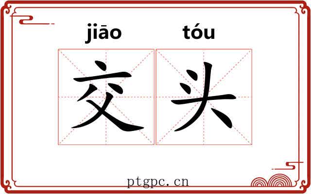 交头 交头